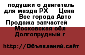 подушки о двигатель для мазда РХ-8 › Цена ­ 500 - Все города Авто » Продажа запчастей   . Московская обл.,Долгопрудный г.